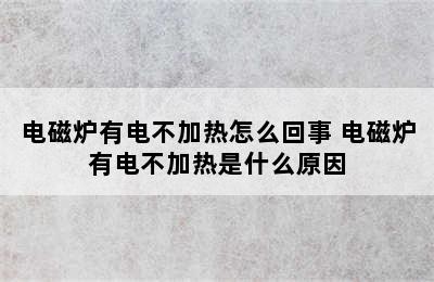 电磁炉有电不加热怎么回事 电磁炉有电不加热是什么原因